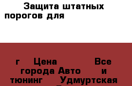 Защита штатных порогов для Land Cruiser-200/2012г. › Цена ­ 7 500 - Все города Авто » GT и тюнинг   . Удмуртская респ.,Глазов г.